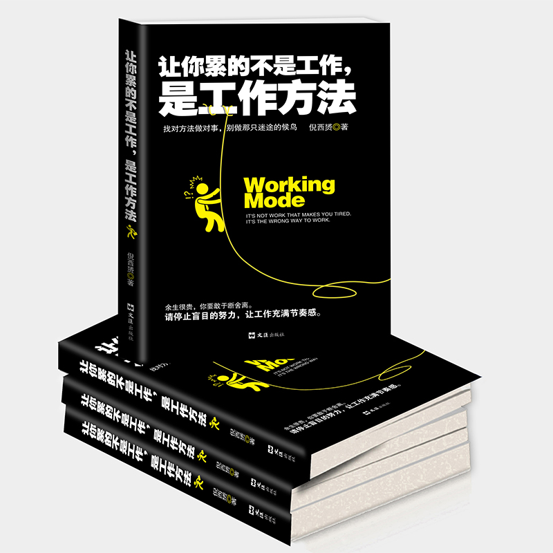 35元任选5本正版包邮 让你累的不是工作 是工作方式成功/励志书籍 找对方法做对事别做那只迷途的候鸟 人在职场人际智慧畅销书籍