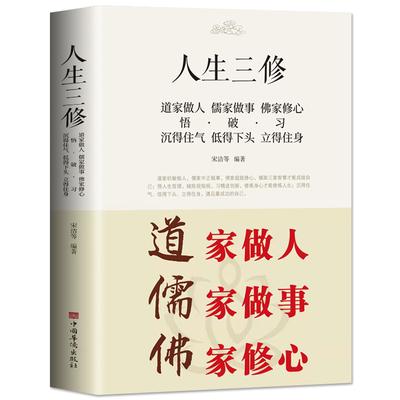 正版 道家做人儒家做事佛家修心大全集书籍人生三修 说话做人办事为人处事的书与人交往 国学修身养性 励志书籍人生哲学静心书读物 - 图3