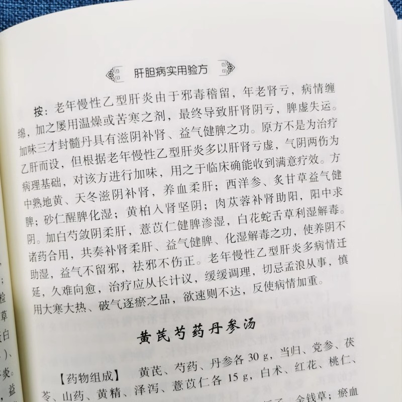 正版 肝胆病实用验方 中医病症效验方书 奇效验方验方新编 急性黄疸性肝炎 甲型乙型肝炎病毒携带者乙型肝炎等16种肝胆病妙方书籍 - 图2