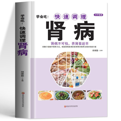 正版 学会吃!快速调理肾病书籍 肾病不可怕养肾要趁早 中医基础理论补肾补气补血养肝护肾 男性中医调理补精强肾病饮食一本通书籍 - 图3