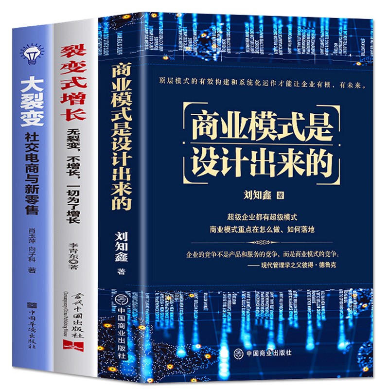 全3册 商业模式是设计出来的+裂变式增长+大裂变 现代企业战略管理系统入门从零开始学创业商业的本质商业思维领导力顶层设计书籍 - 图3