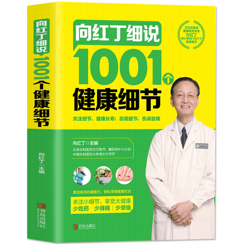 正版 向红丁细说1001个健康细节 健康养生书 家庭医生手册 1001健康常识 养成健康生活好习惯 中医养生书籍大全 向红丁的书 - 图3