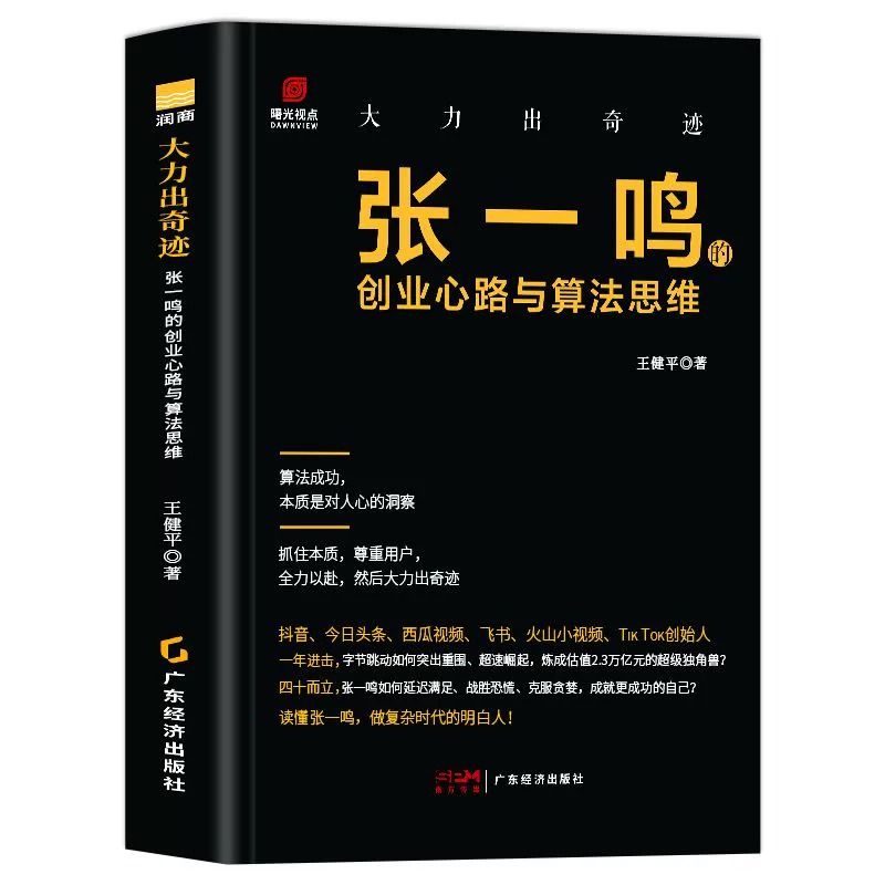 正版 大力出奇迹 张一鸣的创业心路与算法思维 人物传记书 张一鸣管理日志 今日头条创始人抖音之父 张一鸣自传 财经人物传记书籍 - 图0