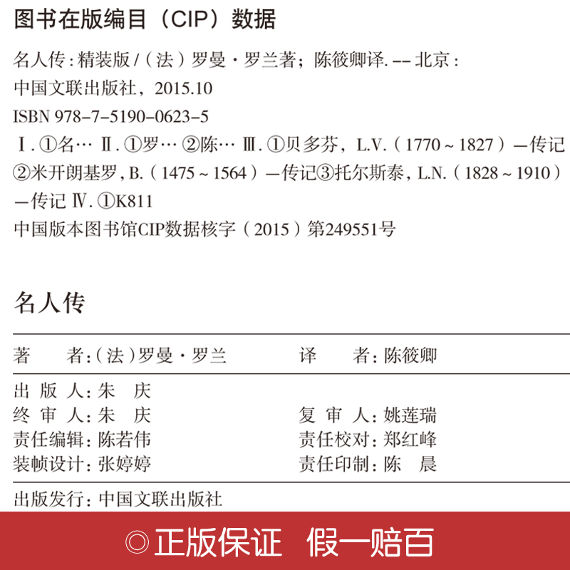 正版名人传罗曼罗兰著 经典世界励志文学名著 初中学生小学生课外读物9-10-12-15岁少儿童书籍3-6三四五六级阅读图书 - 图2