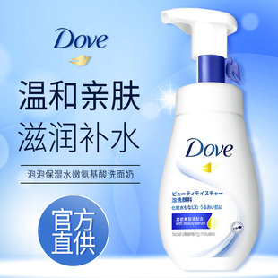 Dove多芬氨基酸洗面奶，打造水嫩保湿肌肤！