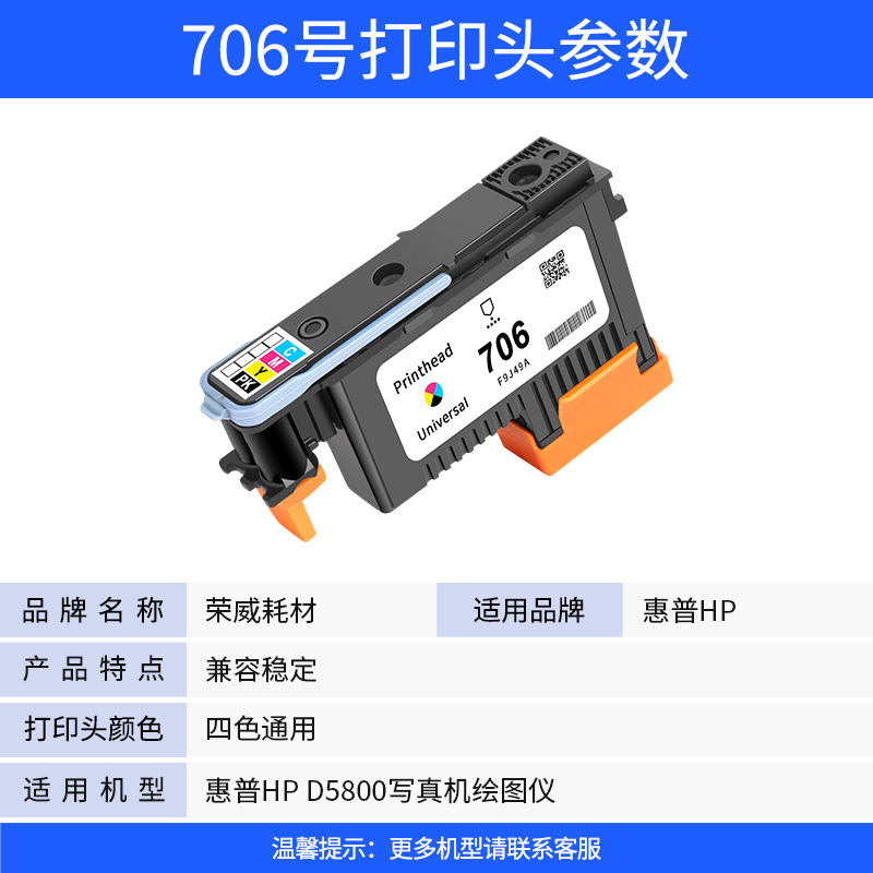 荣威耗材 706打印头适用惠普HP Designjet D5800写真机打印头 F9J49A hp706喷头绘图仪墨头四色通用-图0