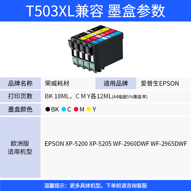 荣威耗材兼容爱普生T503XL墨盒Epson Home XP-5200 XP-5205欧洲打印机墨盒WorkForce WF-2960DWF WF-2965DWF - 图0