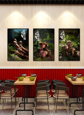 云南特色美食餐厅菌类装饰画菌子菌菇火锅店挂画饭店餐饮蘑菇壁画