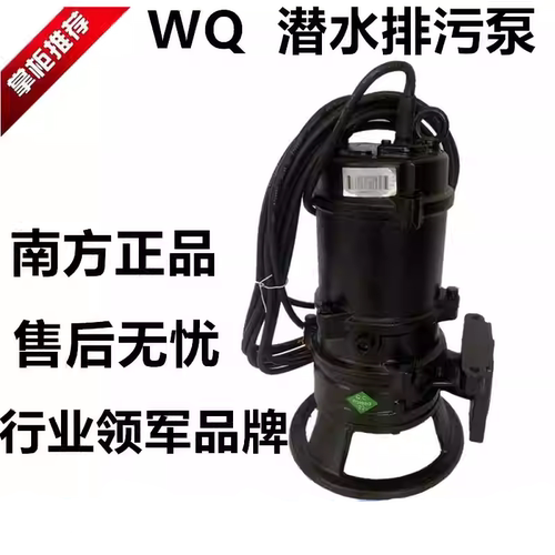 杭州南方泵业污水泵潜水泵电泵生活排污泵40WQ-50WQ-65WQ抽水泵 - 图0