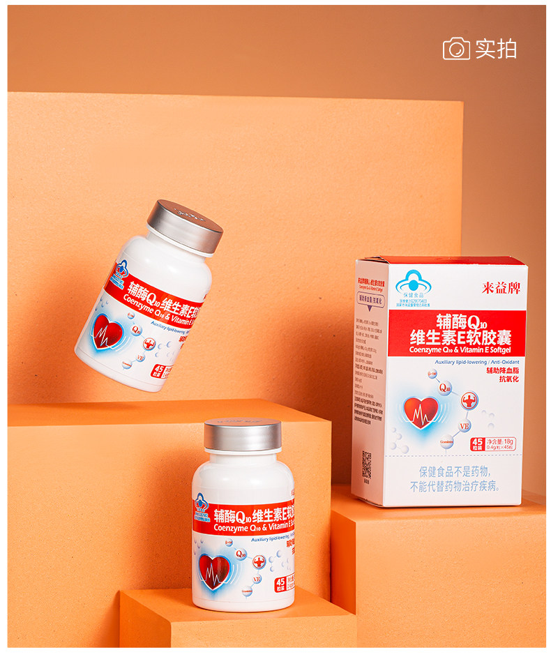 来益辅酶q10维生素e中老年软胶囊 来益辅酶Q10