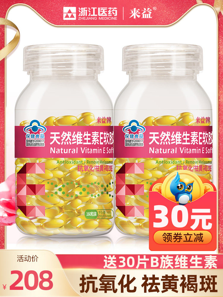 来益天然维生素e保健食品软胶囊 来益维生素/复合维生素