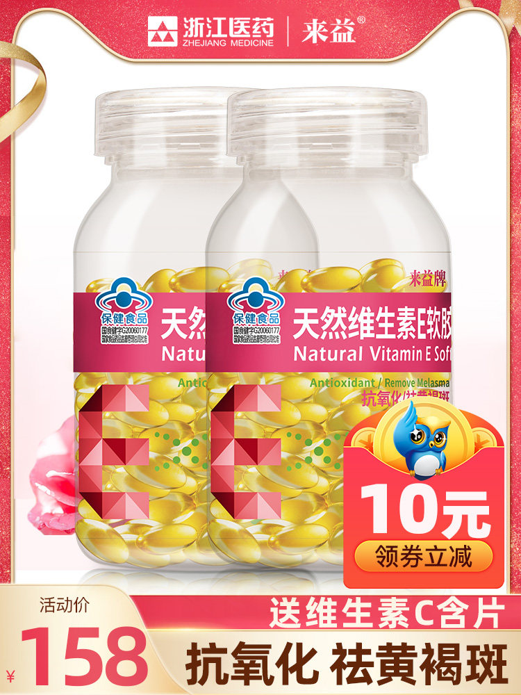 来益天然维生素e保健食品软胶囊 来益维生素/复合维生素