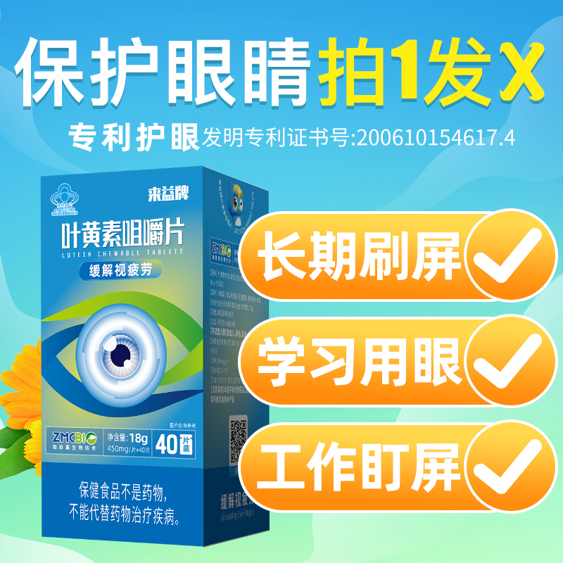 来益叶黄素咀嚼片水溶性护眼专利保健品保护眼睛官方旗舰店正品