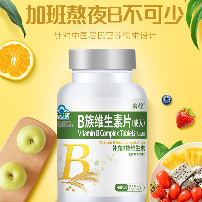 送vc来益维生素b族片男女复合叶酸 来益维生素/复合维生素