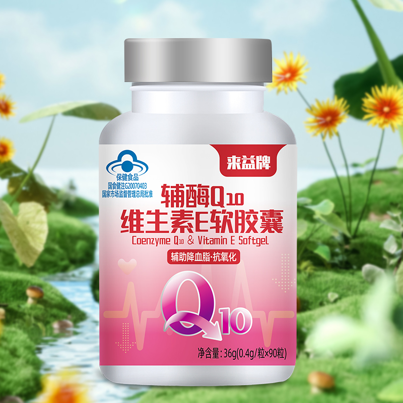 浙江医药来益辅酶q10维生素e中老年辅助降血脂抗氧化国产保健品
