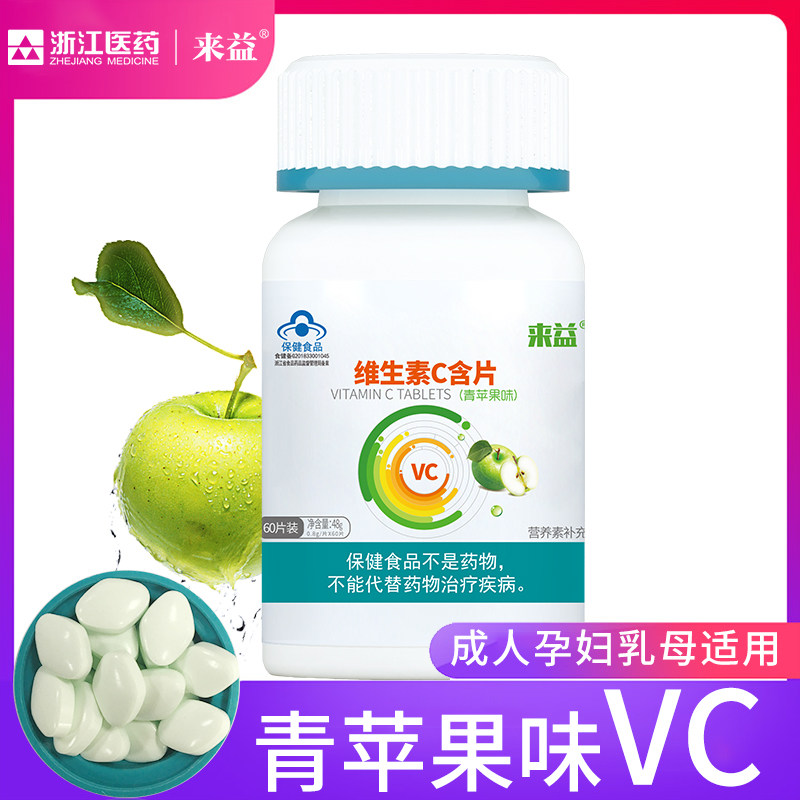 来益青苹果味60片咀嚼成人维生素c 来益维生素/复合维生素