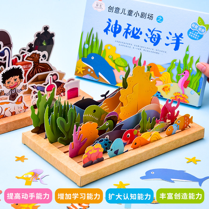 儿童diy幼儿手工制作材料包全套益智故事玩具动物海洋世界小剧场盒子拼图板益智幼儿园小班diy创意3D立体插画,淘宝优惠券,粉丝福利购,淘宝优惠卷