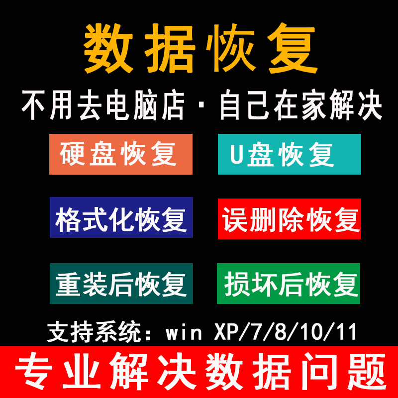 电脑移动硬盘数据恢复软件工具sd卡U盘内存格式化误删除损坏修复