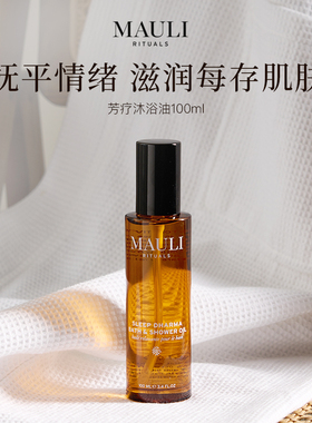 Mauli眉毛精华/沐浴油/助眠喷雾