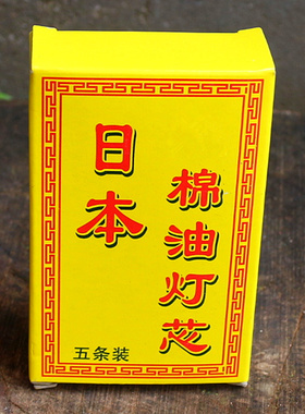 包邮日本棉油灯芯佛 灯油灯芯调节油灯芯植物油环保灯油灯芯佛具