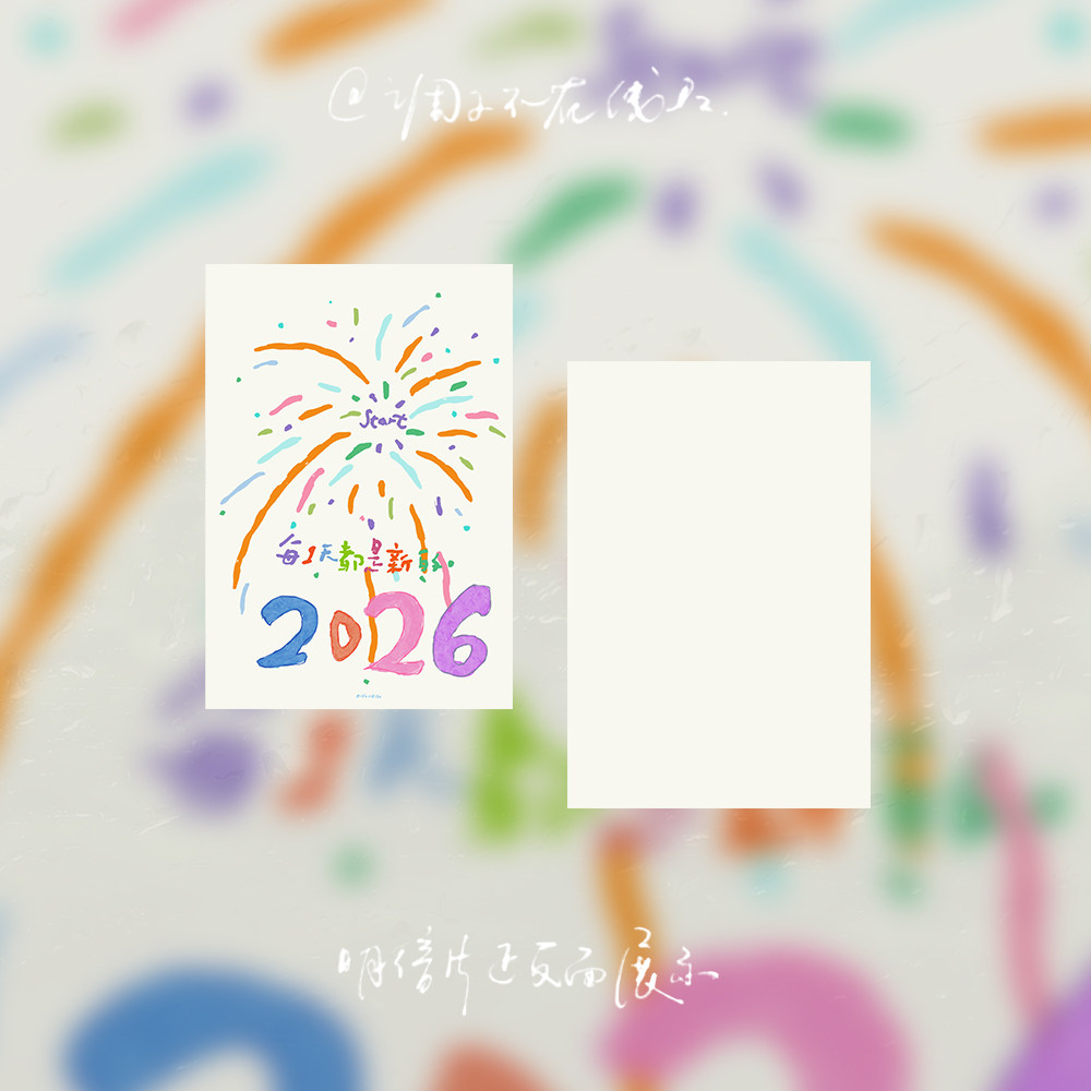 调子原创「2026每一天都是新的」 明信片单张,淘宝优惠券,粉丝福利购,淘宝优惠卷