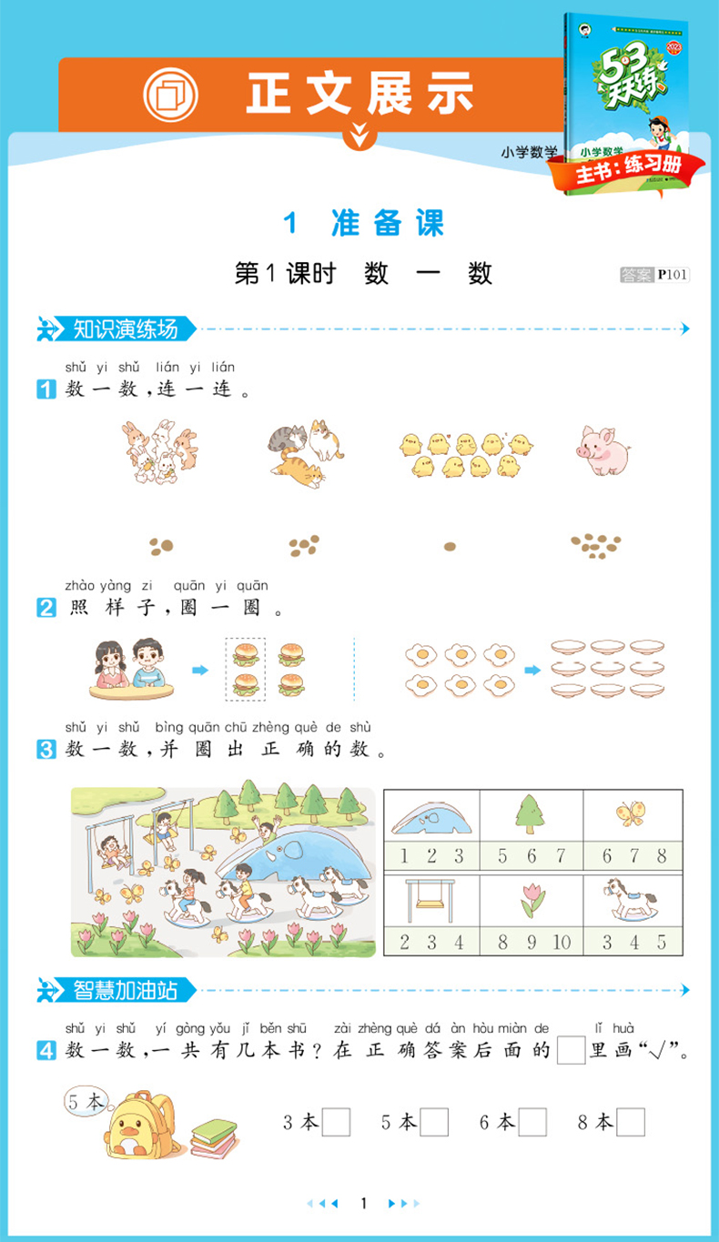 53天天练一年级上册语文数学同步训练练习册全套2本部编人教版 小学生1一年级上口算阅读理解训练一课一练5.3五三天天练作