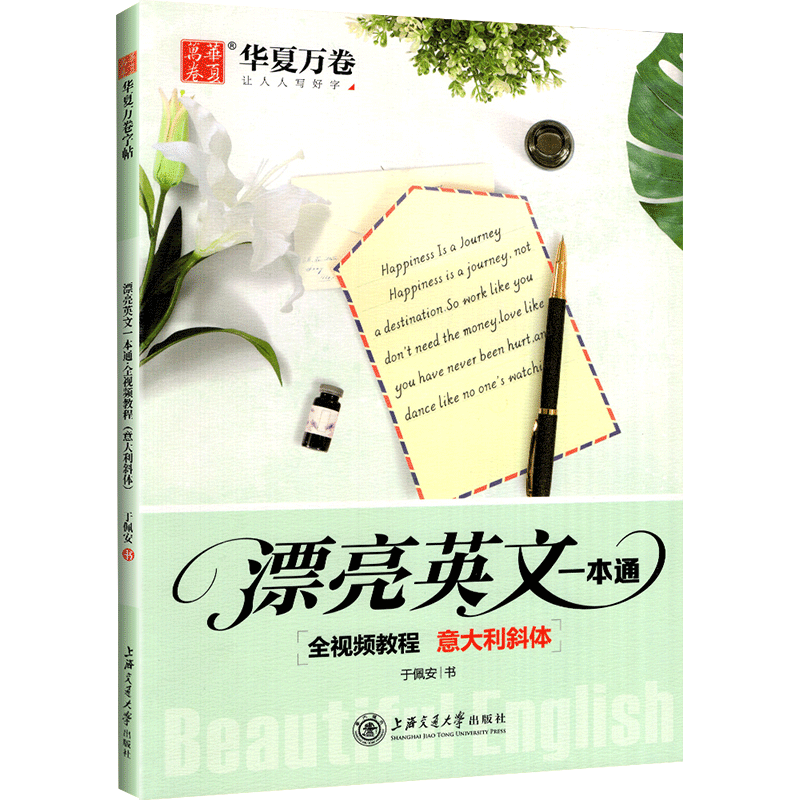 华夏万卷漂亮英文一本通意大利斜体英文字帖 于佩安硬笔视频教程英语字帖 高中英文书法字贴钢笔临摹速成考研英语  写作字帖,淘宝优惠券,粉丝福利购,淘宝优惠卷