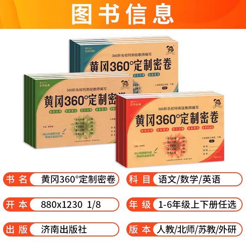 黄冈360定制密卷一二年级三四五六年级上册下册语文数学英语试卷测试卷全套人教北师苏教青岛大版小学同步练期中期末冲刺100分卷子