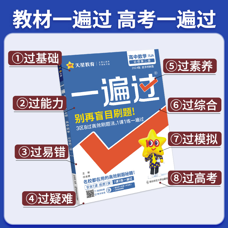 2024一遍过高中高一高二语文数学英语物理化学生物政史历史地理新教材人教版全套同步练习册必修选择性必修一二三课时练习题必刷题 - 图1