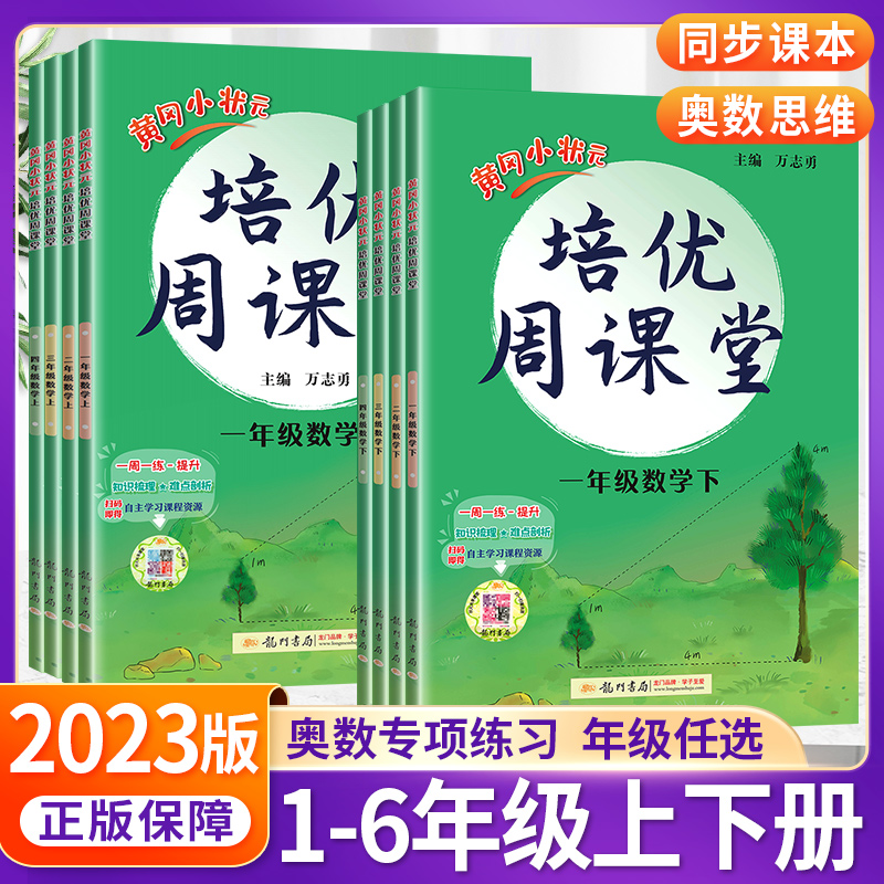 2024春新版黄冈小状元培优周课堂一二三四五六年级上册下册数学人教版从课本到奥数小学奥数思维训练举一反三练习册天天资料作业本-图1