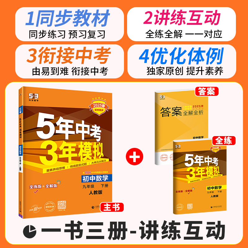 2025秋】53五年中考三年模拟九年级上册全套下册语文数学英语物理化学政治历史人教版北师大版初中必练习册刷题初三教材辅导资料书
