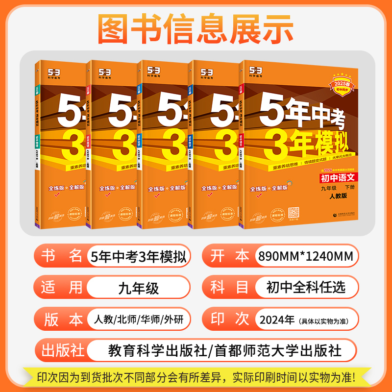 2025秋】53五年中考三年模拟九年级上册全套下册语文数学英语物理化学政治历史人教版北师大版初中必练习册刷题初三教材辅导资料书