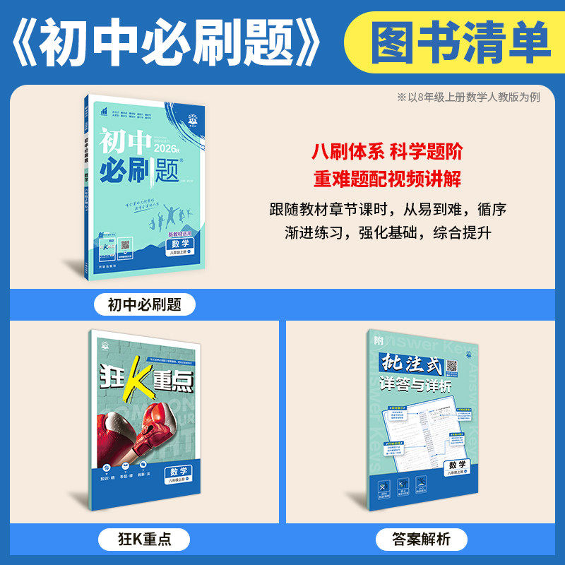 河北专用2026新初中必刷题七年级上册八九年级上册数学英语语文人教版北师地理生物政治历史全套7年级七上初一二三小四门教辅资料