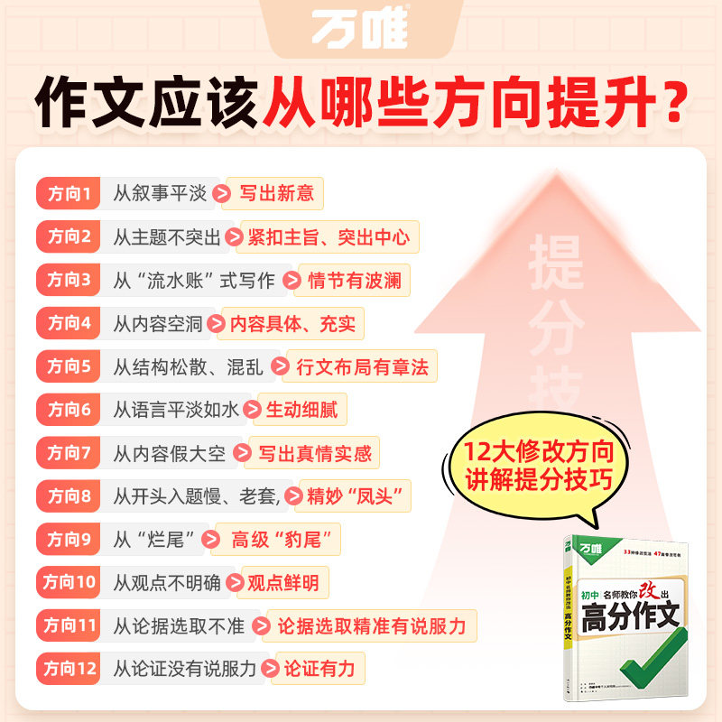 2026万唯中考名师教你改出高分作文初中12个高分技法提分写作技巧通用语文模板技法与指导优秀范文大全素材好句初二一三万维旗舰店