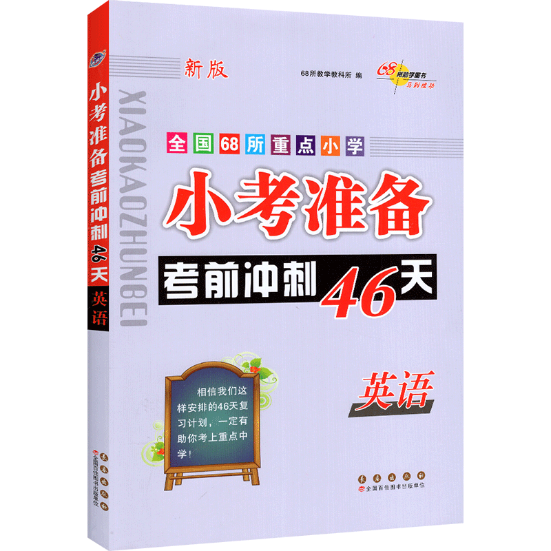 小考考前冲刺46天英语全国版小升初英语总复习基础知识大全专项训练练习册测试题资料包小学6六年级毕业升学集锦辅导书-图0