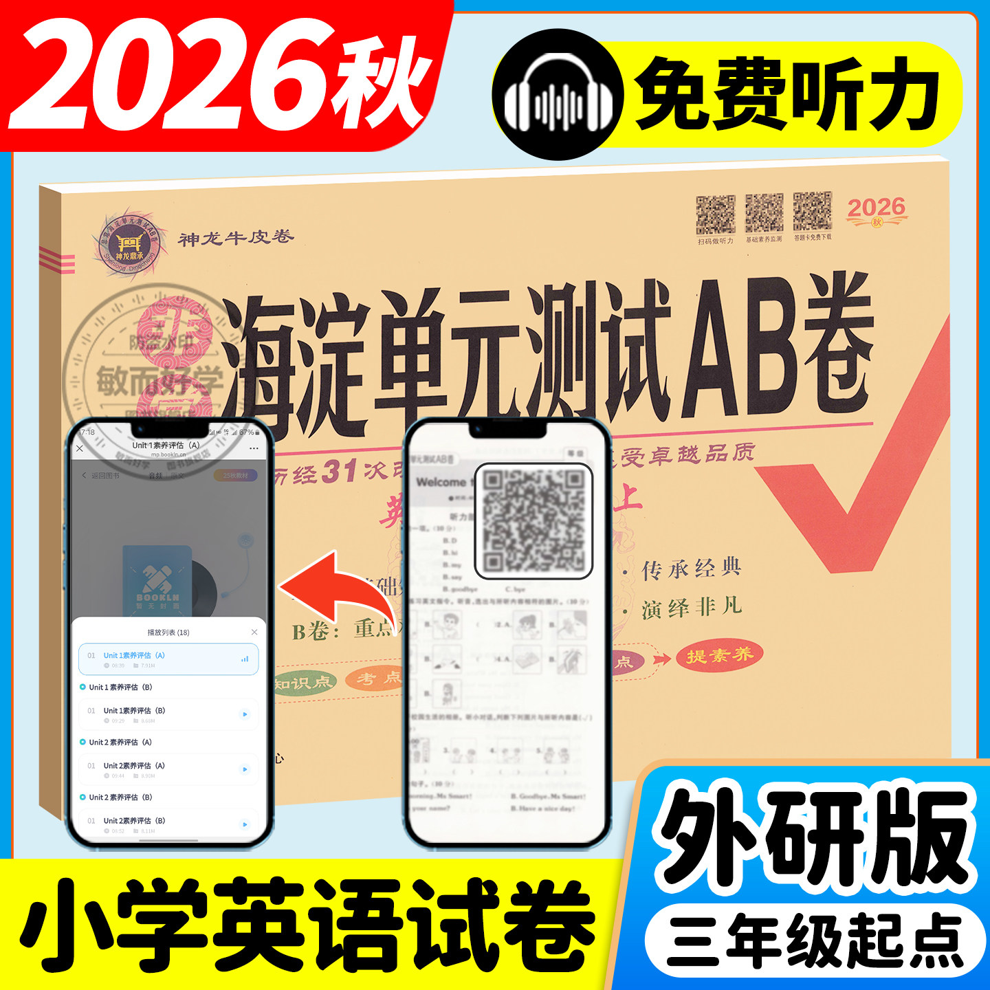 外研版英语试卷新交际非常海淀单元测试ab卷2026小学一二年级三四年级五年级六年级上册下册外研社同步训练测试练习题