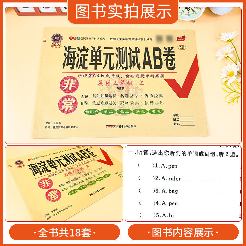 海淀单元测试ab卷一三二四五六年级上册下册语文数学英语人教版北师外研湘少青岛版小学练习册同步测试卷非常海定ab卷全套考试卷子 - 图2