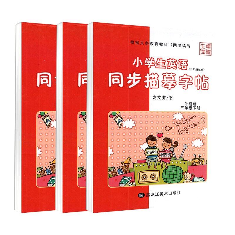 外研版三年级起点英语字帖三四五六年级下册上册笔墨先锋意大利斜体外研社小学生同步字帖单词硬笔钢笔临摹描红练字板写字课课练 - 图3