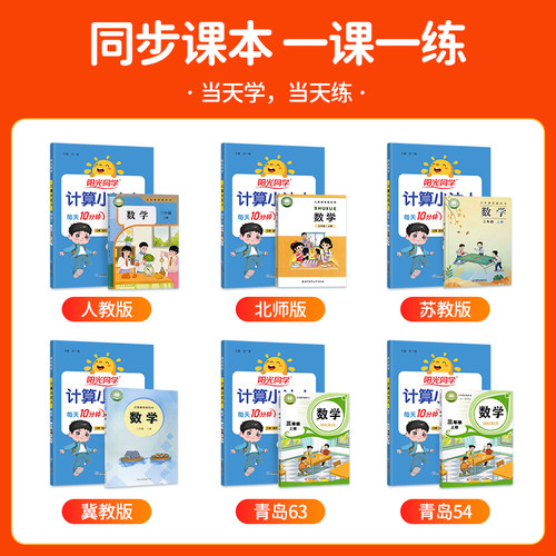 2026秋阳光同学计算小达人人教版苏教北师大一二年级三年级四五六年级上册下册小学数学思维专项训练同步练习册口算应用题卡天天练 - 图3