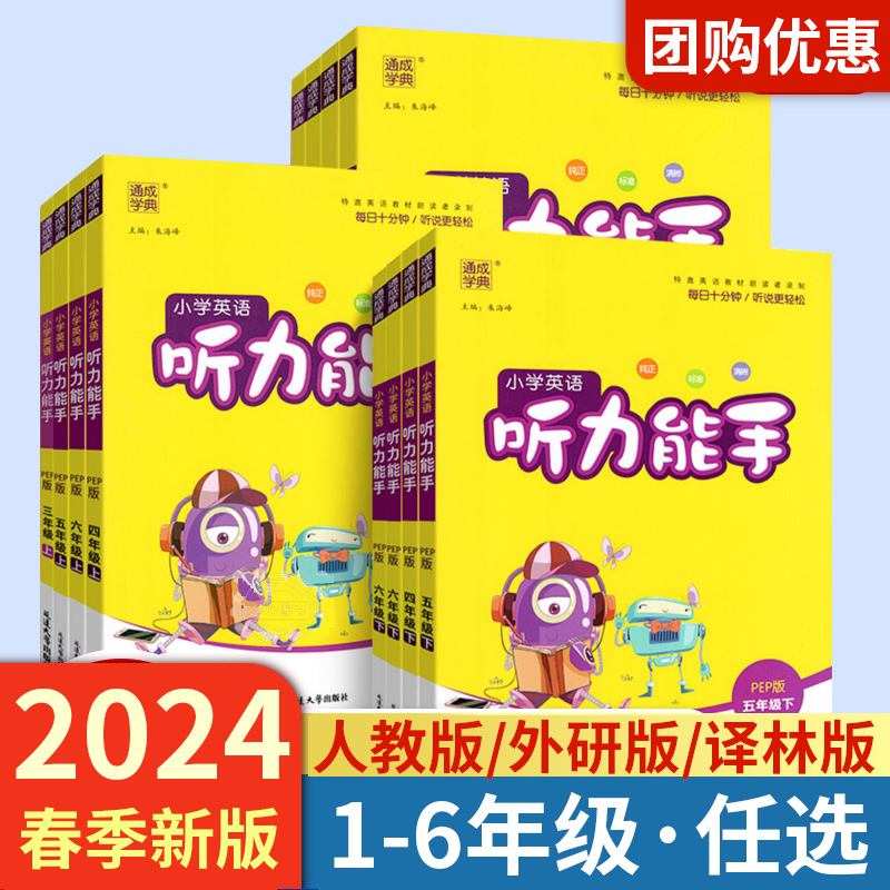 2024春听力能手小学英语听力专项训练一二年级三年级四年级五年级六年级下册上册人教版外研译林版 PEP通城学典英语同步练习册一本 - 图1