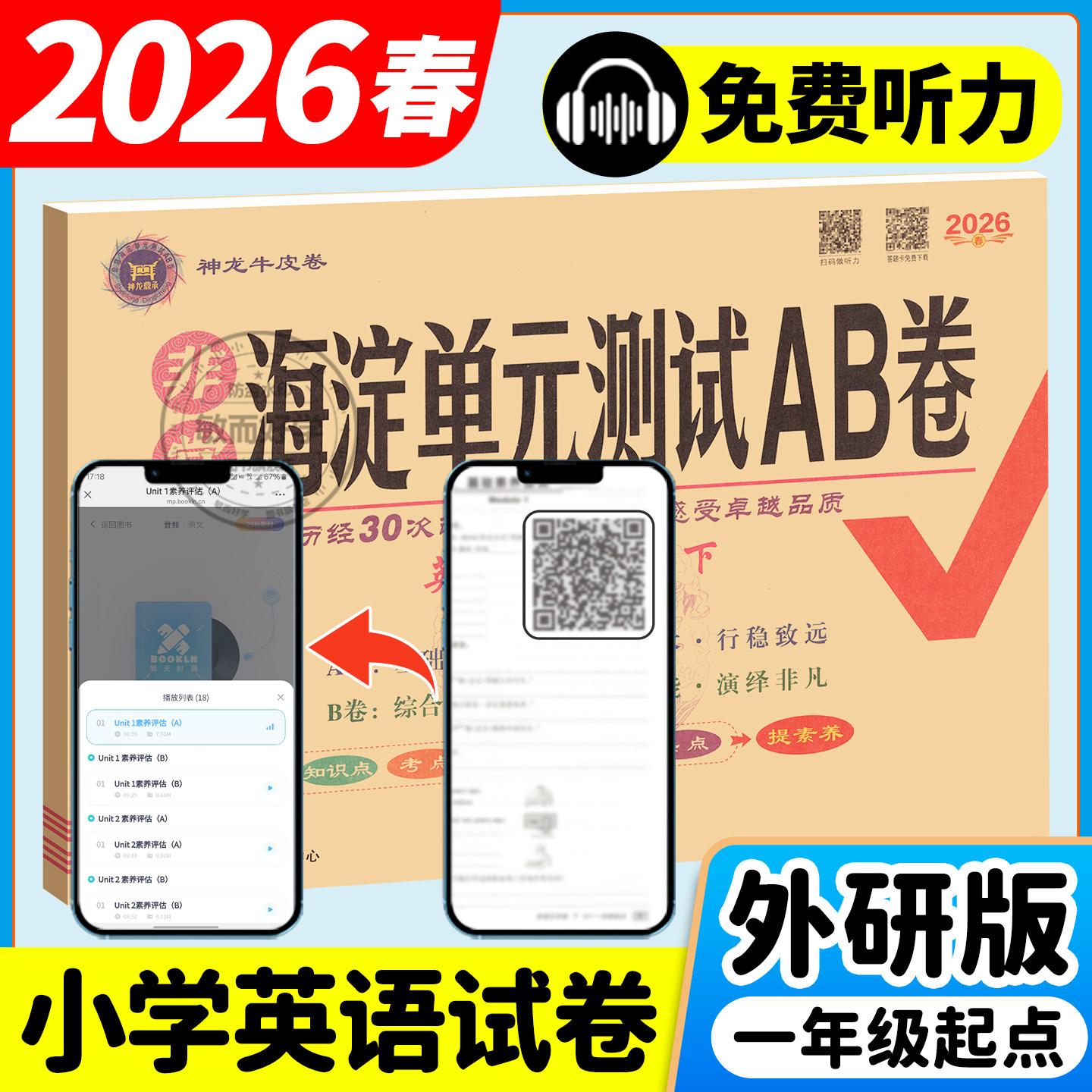 外研版一年级起点英语试卷新交际一二年级下册三四五年级六年级上册非常海淀单元测试ab卷外研社小学同步测试卷全套练习册神龙牛皮