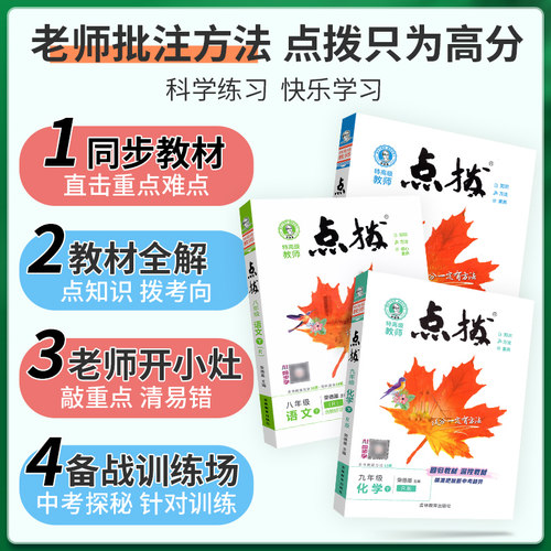 2026初中点拨七年级八九年级上册下册语文数学英语物理化学人教版点拔初一初二初三教材全解解析课堂预习笔记点播训练教辅书荣德基 - 图2