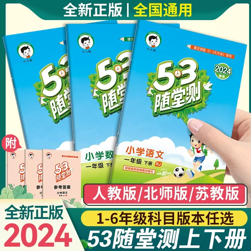 53随堂测人教版三四五六年级一年级二年级上下册北师大苏教语文数学英语教材同步训练习册题5.3天天练五三测试卷小儿郎5.3点5+3下 - 图1