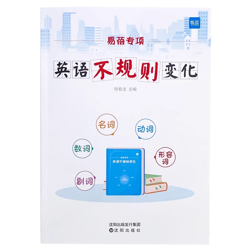 【易蓓】小学初中英语语法不规则变化专项训练练习题英语时态知识点大全动词过去式短语名词复数不规则动词表册习题手册