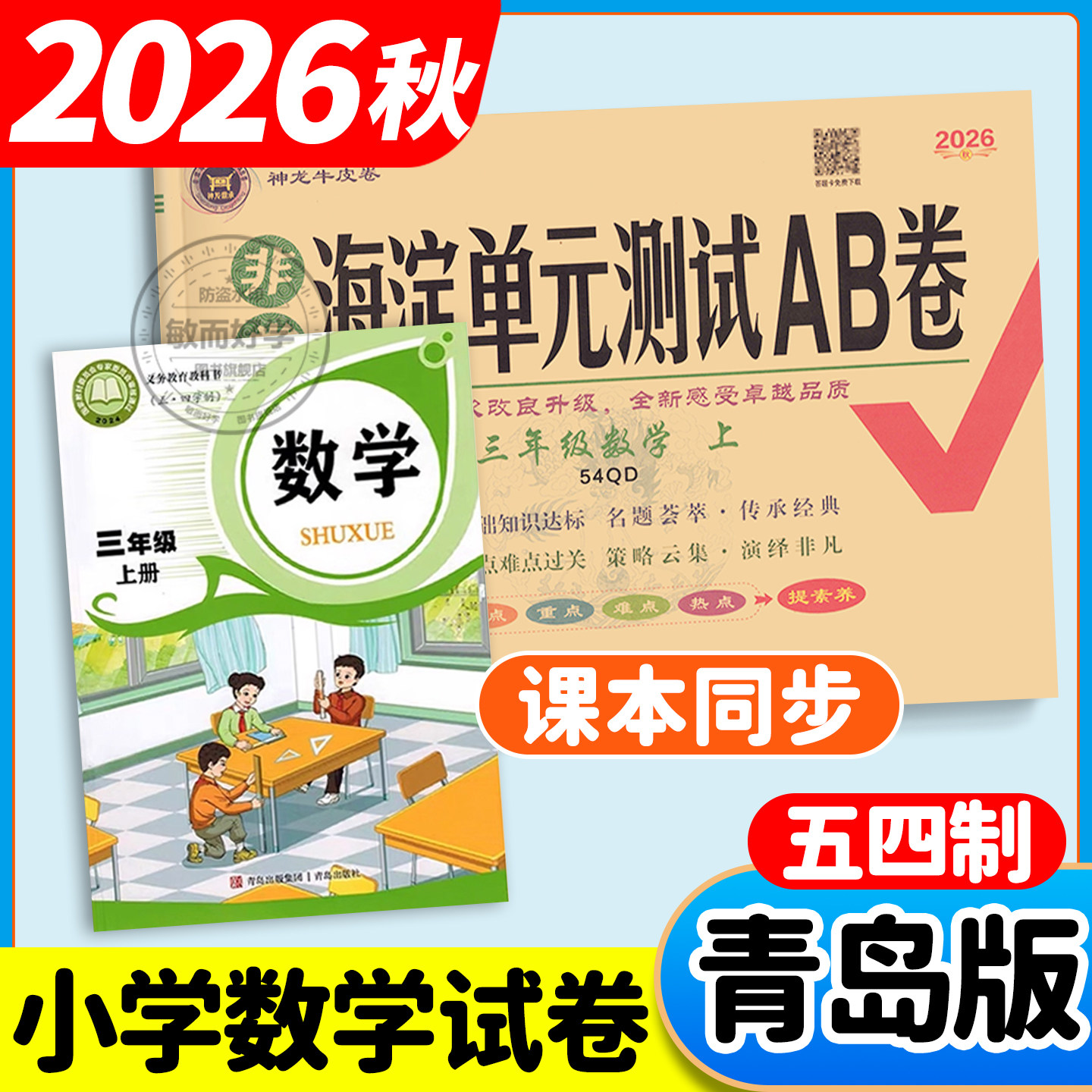 山东青岛版五四制数学试卷】非常海淀单元测试ab卷一二年级三四五年级上下册54学制语文人教英语鲁科小学同步期末测试卷全套练习册