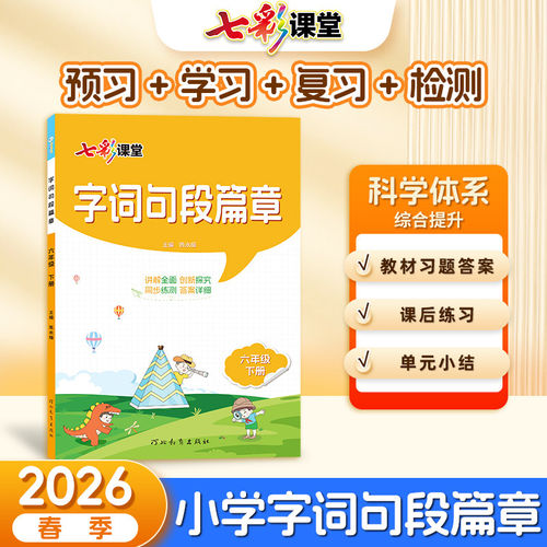 字词句段篇章三年级下册四年级五年级六年级一二年级上册部编人教版小学语文教材同步练习册课本讲解课文详解解读课堂笔记知识点书 - 图1