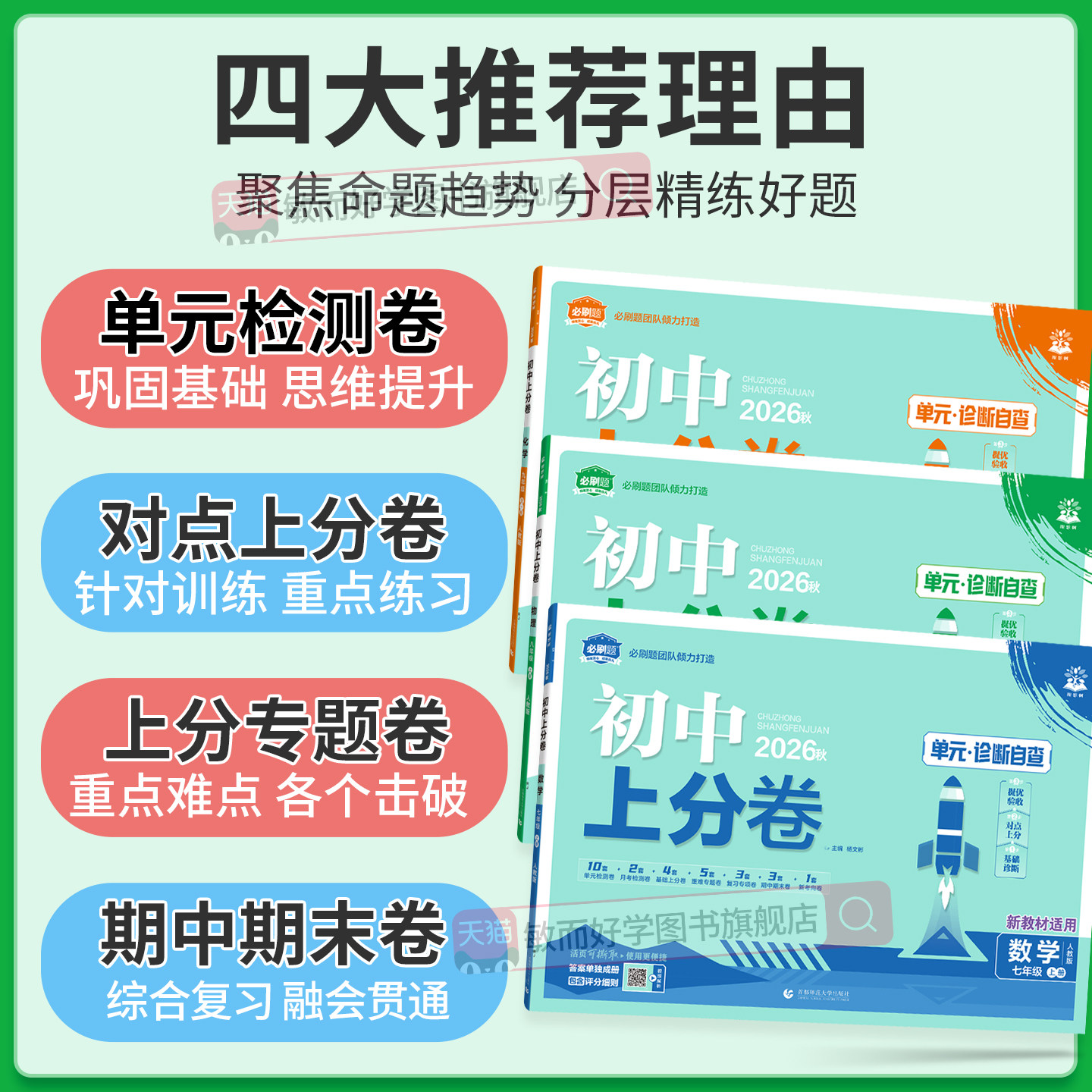 2026初中上分卷必刷题七上八上九年级上册试卷测试卷全套语文数学英语物理化学初一初二初三中考人教版北师大华复习教辅资料书下册