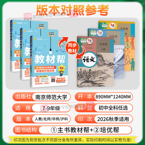 江苏专用2026秋初中教材帮七八九年级上册下册数学苏科版英语译林版语文政治历史地理生物人教版初一二三教材解读课本全解天星教育 - 图1