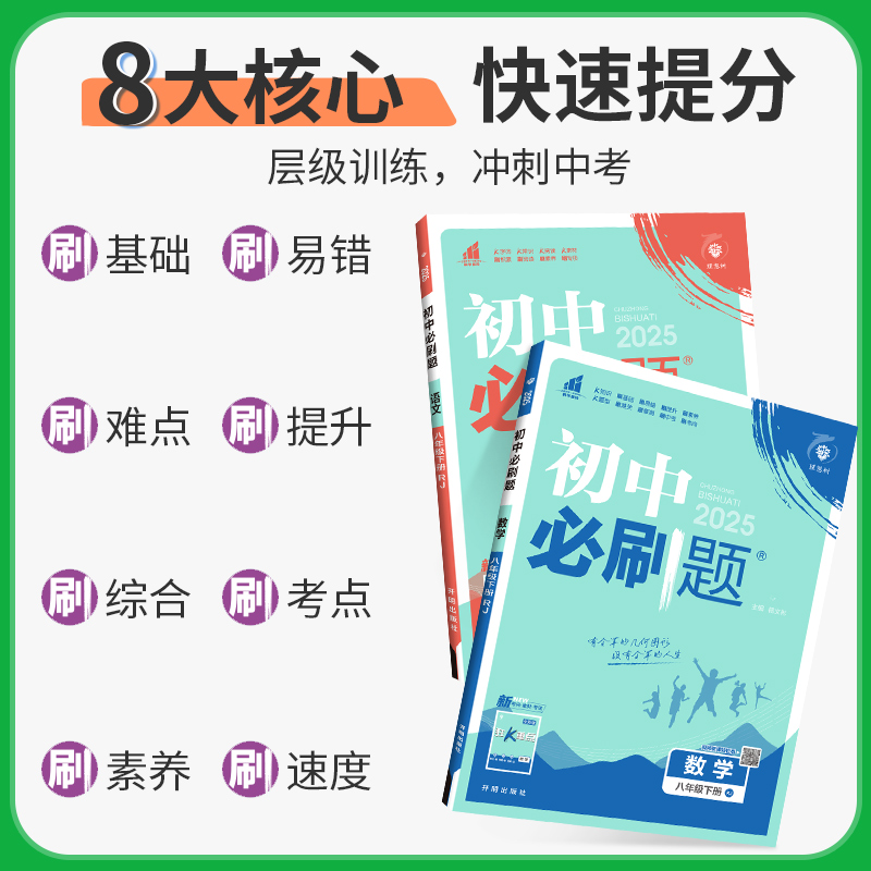 2025初中必刷题八年级下册上册初二数学物理语文英语政治历史人教版北师华师沪科全套试卷八上同步练习册课时提优中考资料狂K重点