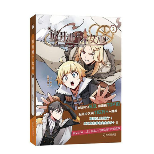 放开那个女巫1-5册 魔法与科学的浪漫魔幻主义诗篇 穿越异世 + 魔法科技 + 权谋成长多元素结合 魔幻冒险漫画中世纪异世界长篇小说 - 图2